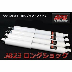 ジムニー JB23/JB33/JB43 リフトアップ用 ロング ショック 1台分 白