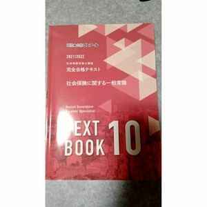 社労士講座テキスト　社会保険一般常識　クレアール　2021/2022