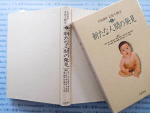 古本　X.no164　岩波講座文化人類学第1巻　新たな人間の発見　青木保・内堀基光・梶原景昭・小松和彦　岩波書店 科学　風俗　文化