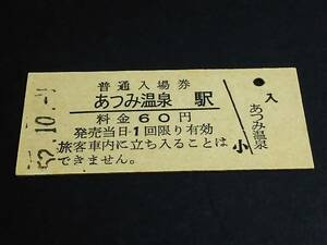 【普通入場券 60[改称初日]】　あつみ温泉駅（羽越本線：(旧)温海駅）　S52.10.1