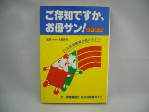 020-0082 送料無料 ご存知ですか、お母サン！幼稚園編 攻文社 1998年8月1日発行 全体的に色褪せ・潰れ・汚れ・破れ有り