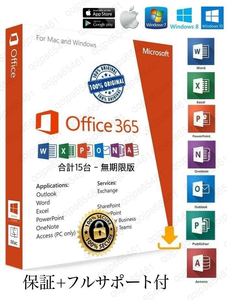 【無期限】Microsoft Office 2024よりも最新で高機能なMicrosoft 365 - 詳細手順、トラブルサポート超充実 - 合計15台 - Win&Macに対応