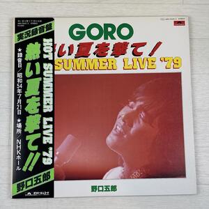 さ554　美盤 即決 LP レコード 野口五郎 / HOT SUMMER LIVE 