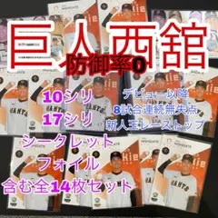 新人王　巨人西舘勇陽　ルーキーエディション　BBMカード　箔サイン含む14枚