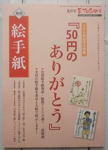 月刊 絵手紙 2012年8月号 no.200 200号記念大特集「50円のありがとう」 日本絵手紙協会