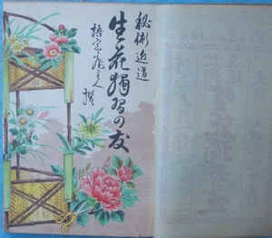 ★★秘術近道 生花独習の友 河合寿造作 日本諸芸全書5 武田交盛館