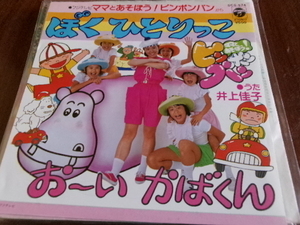 井上佳子■コロムビア盤 7inch「ぼくひとりっこ 」ピンポンパン後期