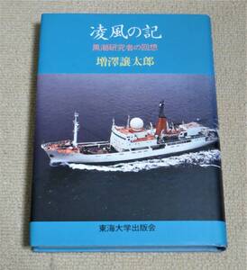 『 凌風の記　黒潮研究者の回想 』　　増澤譲太郎★東海大学出版会★単行本★初版