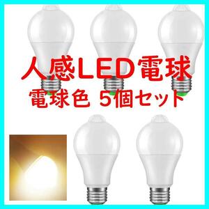 人感LED電球 電球色 5個セット 80W相当 電球型センサーライト