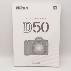 Nikon ニコン D50 使用説明書 取扱説明書 管18072