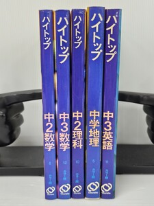 ハイトップ　旺文社　Obunsha　1984年 重版 カラー版 中2数学 中3数学 中2理科 中3英語 中学地理 5冊セット