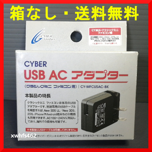 送料無料 新品・箱なし サイバーガジェット ニンテンドークラシックミニ ファミコン 用 USB ACアダプター 充電器 USB ACアダプター ibt