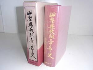 山梨県教組三十年史　山梨県教職員組合編　1982年3月31日第１版発行　労働教育センター発行　菊判750項　15000円　美品