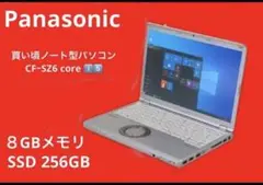 レッツノートSZ6【即納】8GBメモリ爆速SSD Office付