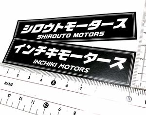 新品★送料無料★インチキモータース シロウトモータース ステッカー光沢耐水2枚セット旧車