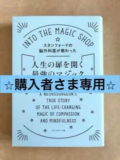 ⭐︎購入者さま専用⭐︎人生の扉を開く最強のマジック