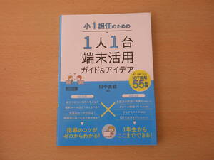 小1担任のための1人1台端末活用ガイド&アイデア　■明治図書出版■ 