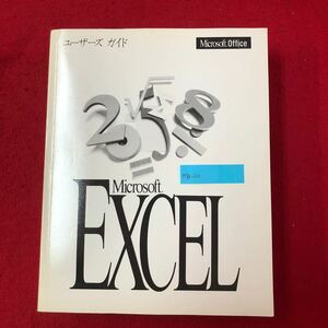 M7a-220 Microsoft Excel ユーザーズガイド マイクロソフト株式会社 1994年初版第1刷発行 エクセル 入門書 表計算 データ入力 グラフ作成