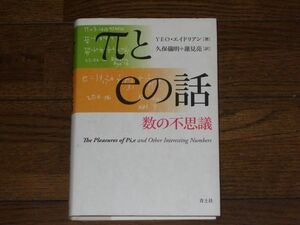 πとeの話 数の不思議 YEO・エイドリアン著 久保儀明＋蓮見亮訳 青土社