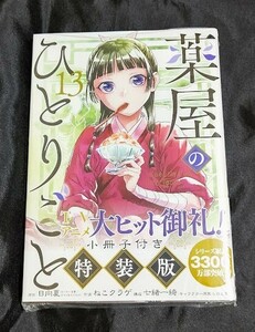 新品未開封 即決 薬屋のひとりごと 13 巻 小冊子付き 特装版 最新刊 ねこクラゲ