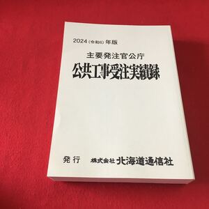 M7c-289 2024(令和6)年版 主要発注官公庁 公共工事受注実績録 発行 株式会社 北海道通信社 土木工学 ビジネスデータ 公共事業 業績表