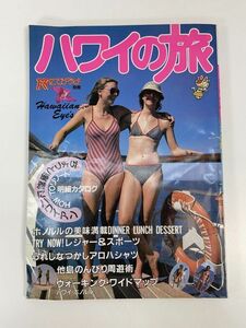 80年代 ビンテージ 1983年 ハワイ HAWAII 旅にでようよ 別冊 毎日新聞社【z86000】