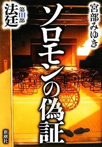 ソロモンの偽証(第３部) 法廷／宮部みゆき【著】