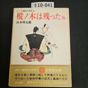 う10-041 カラー版 国民の文学 11 樅ノ木は残った 他 山本周五郎