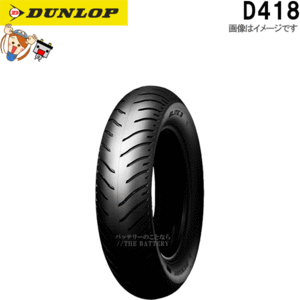 ダンロップ DUNLOP D418 リア 170/80-15M/C 77H TL チューブレス オンロード バイアス タイヤ