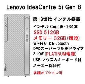 【領収書可】新品 爆速(32GBメモリ) Lenovo IdeaCentre 5i Gen 8 Core i5-13400/32GB メモリ/512GB SSD/WiFi6/DVD±R 