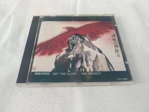 GET THE GLORY/...ING PROJECT 中古CD　演奏古野光昭(b), 東原力哉(ds), 土岐英史、梅津和時、井上淑彦、向井滋春