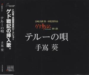 03-64【即決】★送料無料★新品ケース付★手嶌葵★テルーの唄 ゲド戦記の挿入歌。★2006年★谷山浩子★宮崎吾朗★寺嶋民哉★