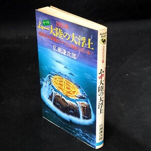 [送料無料]　2002年ムー(ヤマト)大陸の大浮上　広瀬謙次郎　古本