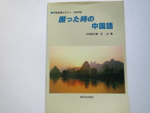 ★困った時の中国語　王占華 / 大内田三郎★