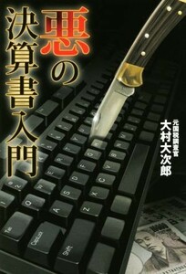 悪の決算書入門／大村大次郎(著者)