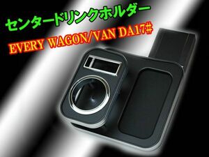 エブリィバン / ワゴン DA17V DA17W AT車　センタードリンクホルダー ブラックレザー　EVERY