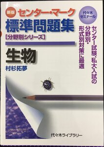 センター・マーク標準問題集生物 新版 (分野別シリーズ)