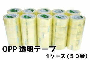 1円～ 売り切り 梱包用OPP透明ビニールテープ　48mm×100m 50巻set