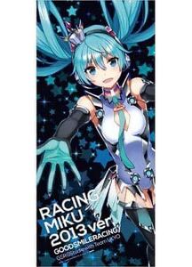 レア希少品 新品未使用■グッドスマイルレーシング■レーシングミク2013ver■限定 マイクロファイバー タオル■初音ミク■サイズ90×40cm