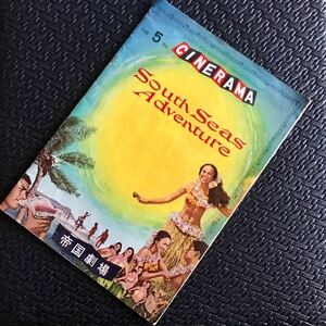 映画 ☆ パンフレット ☆ South Seas Adventure ☆ 南海の冒険 ☆ 帝国劇場 ☆ シネラマ ☆ CINERAMA ☆ 中古品 ☆