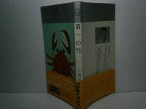 ◇三島由紀夫『第一の性』集英社-1969年-初版・帯付