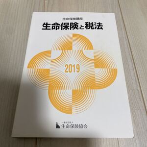 生命保険と税法　２０１９年　保険　営業　教科書　試験対策　生命保険協会