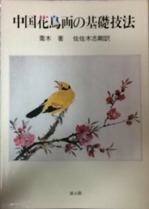 中国花鳥画の基礎技法　(shin