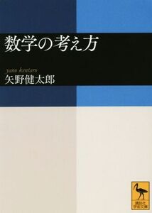 数学の考え方 講談社学術文庫/矢野健太郎(著者)