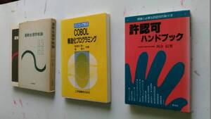 許認可ハンドブック　河合信男、と ＣＯBOL　構造化プログラミング　海老沢・堀、と　運動生理学概論　石井・宮下の合計３冊セットです