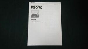 【昭和レトロ】『SONY(ソニー)プレーヤーシステム PS-X70 取扱説明書』1979年頃 ソニー株式会社