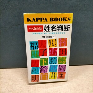 永久保存版 姓名判断 野末陳平 カッパ・ブックス 光文社 昭和60年 初版◇古本/スレヤケシミ汚れ/写真でご確認下さい/NCNR