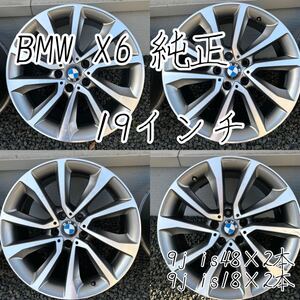 BMW X6 F16 純正19インチアルミ4本セット　X5 F15などに 5穴P.C.D120 ハブ74mm 9j is18×2本 9j is48×2本