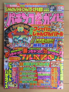 ◇パチンコ必勝ガイド　2004年10月16日号　/フィーバーじゃんけんバトル/にゃんにゃんパラダイス/ヒデキ感激/瀬川瑛子でございます