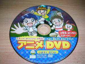 ベネッセ進研ゼミ・スタートかっこいい小学2年生アニメDVD（裏側傷・汚れ有り）2012